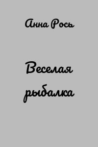 Веселая рыбалка
