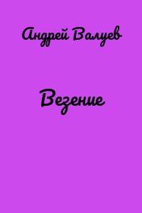 Везение