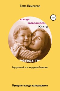 Виртуальный зять из деревни Гадюкино