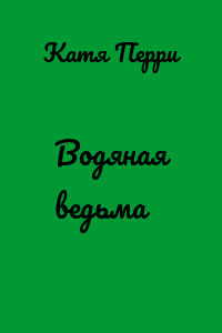 Водяная ведьма