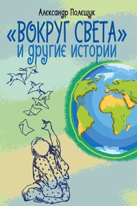 «Вокруг света» и другие истории
