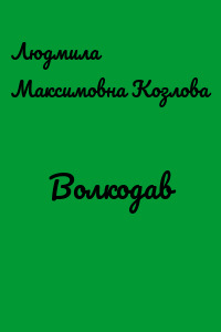 Волкодав