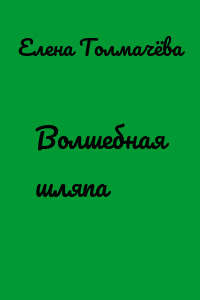 Волшебная шляпа