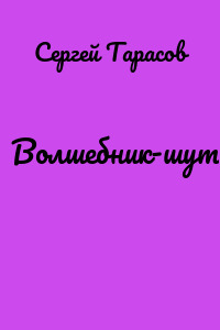 Волшебник-шутник