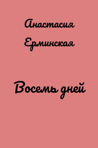 Восемь дней