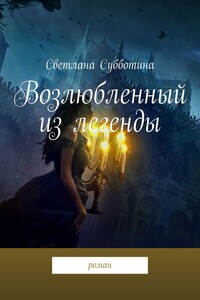 Возлюбленный из легенды. Роман