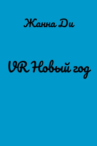 VR Новый год