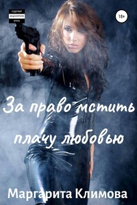 За право мстить плачу любовью