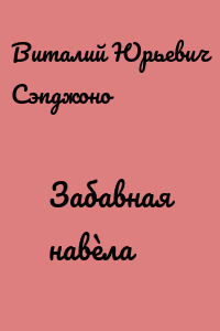 Забавная навèла