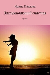 Заслуживающий счастья. Притча