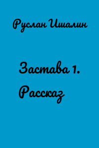 Застава 1. Рассказ