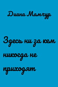 Здесь ни за кем никогда не приходят