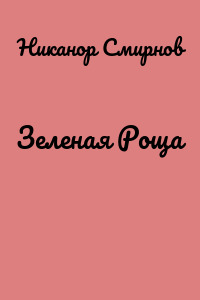 Зеленая Роща