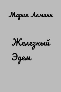 Железный Эдем