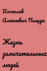 Жизнь замечательных людей
