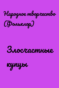 Злосчастные купцы