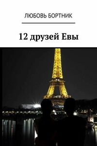 12 друзей Евы