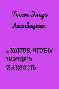 5 ШАГОВ, ЧТОБЫ ВЕРНУТЬ БЛИЗОСТЬ
