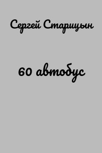 60 автобус