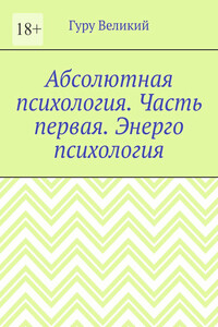 Абсолютная психология. Часть первая. Энерго психология