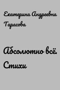 Абсолютно всё. Стихи