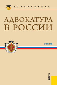 Адвокатура в России. Учебник