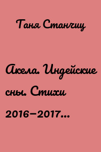 Акела. Индейские сны. Стихи 2016—2017…