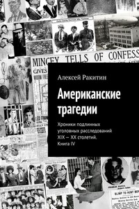 Американские трагедии. Хроники подлинных уголовных расследований XIX – XX столетий. Книга IV