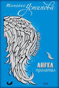 Ангел пролетел
