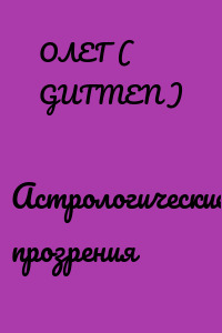Астрологические прозрения