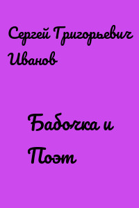 Бабочка и Поэт