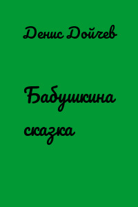 Бабушкина сказка