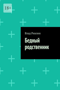 Бедный родственник
