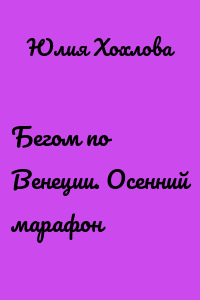 Бегом по Венеции. Осенний марафон