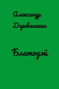 Блатодэй