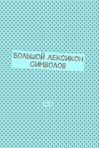 Большой лексикон символов. Том 20