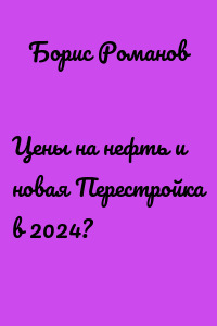 Цены на нефть и новая Перестройка в 2024?