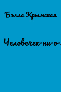 Человечек-ни-о-чем