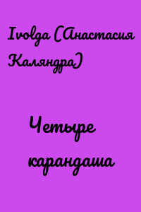 Четыре карандаша