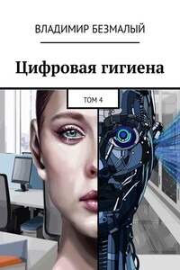 Цифровая гигиена. Том 4