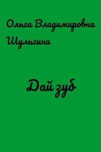 Дай зуб