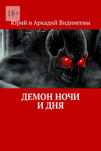 Демон ночи и дня