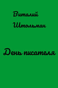 День писателя