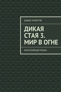 Дикая стая 3. Мир в огне