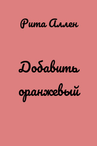 Добавить оранжевый