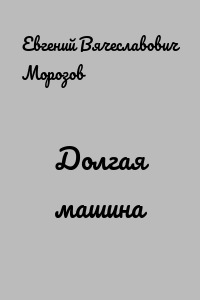 Долгая машина