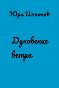 Дуновение ветра
