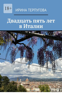 Двадцать пять лет в Италии