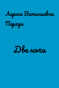 Две ночи