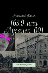 f63.9 или Луганск 001. non-роман-fiction